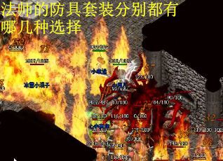 法师的防具套装分别都有哪几种选择