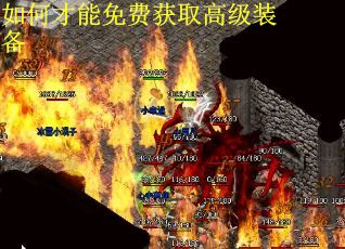 如何才能免费获取高级装备