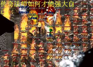 传奇法师如何才能强大自己