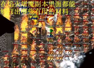 在焰火屠魔副本里面都能够打出哪些有用的材料