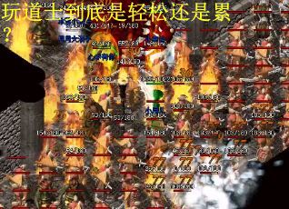 玩道士到底是轻松还是累？