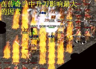 在传奇当中升刀影响最大的因素