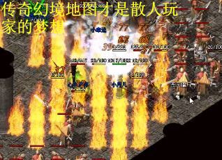 传奇幻境地图才是散人玩家的梦想