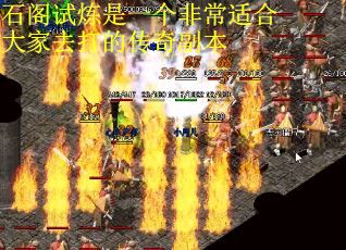 石阁试炼是一个非常适合大家去打的传奇副本