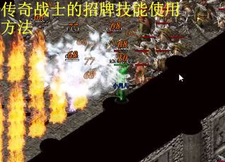 传奇战士的招牌技能使用方法