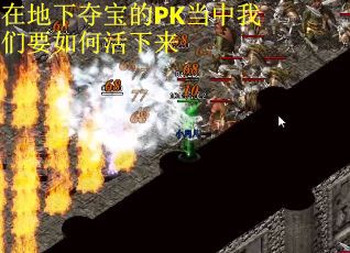 在地下夺宝的PK当中我们要如何活下来