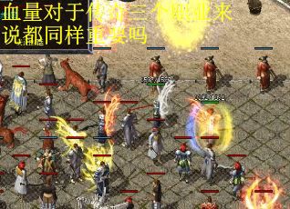 血量对于传奇三个职业来说都同样重要吗