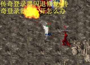 传奇登录器闪退修复-传奇登录器打不开怎么办