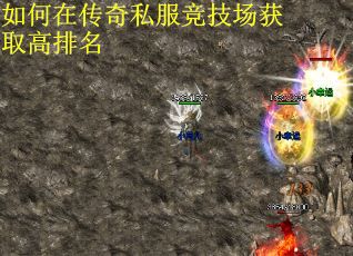 如何在传奇私服竞技场获取高排名