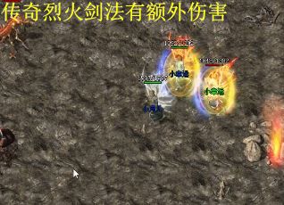 传奇烈火剑法有额外伤害