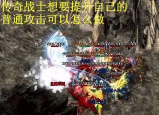 传奇战士想要提升自己的普通攻击可以怎么做