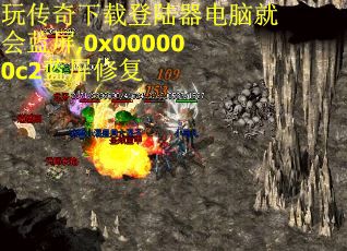 玩传奇下载登陆器电脑就会蓝屏,0x000000c2蓝屏修复