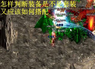 怎样判断装备是不是套装又应该如何搭配