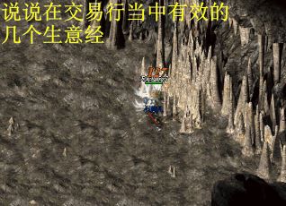 说说在交易行当中有效的几个生意经