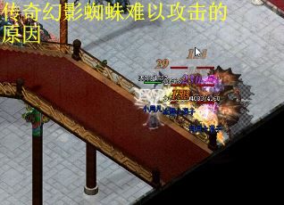 传奇幻影蜘蛛难以攻击的原因