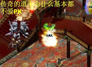 传奇的道士为什么基本都不爱PK