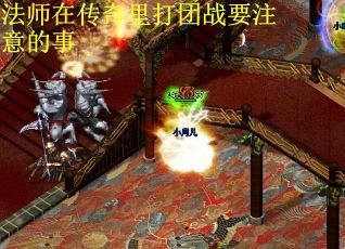 法师在传奇里打团战要注意的事