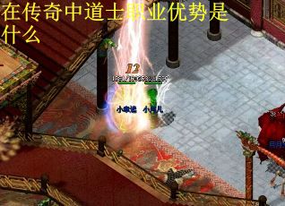 在传奇中道士职业优势是什么