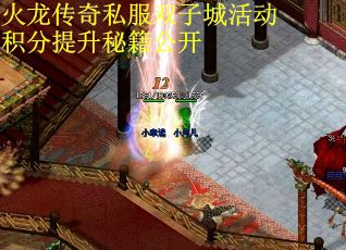 火龙传奇私服双子城活动积分提升秘籍公开