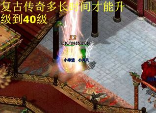 复古传奇多长时间才能升级到40级
