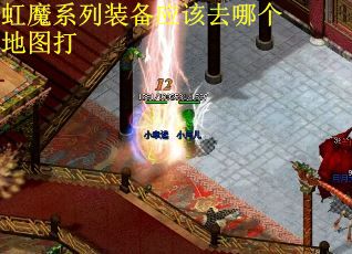 虹魔系列装备应该去哪个地图打