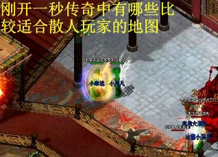 刚开一秒传奇中有哪些比较适合散人玩家的地图
