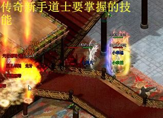 传奇新手道士要掌握的技能