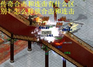 传奇合击和连击有什么区别？怎么释放合击和连击