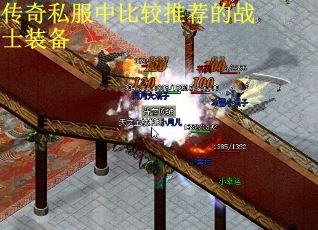 传奇私服中比较推荐的战士装备