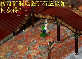 传奇矿洞地图矿石应该如何获得？