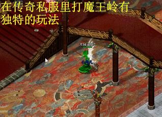 在传奇私服里打魔王岭有独特的玩法
