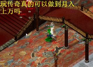 玩传奇真的可以做到月入上万吗