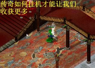 传奇如何挂机才能让我们收获更多