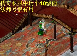 传奇私服中玩个40级的法师号很有用