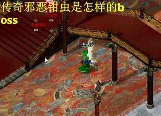 传奇邪恶钳虫是怎样的boss