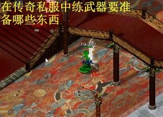 在传奇私服中练武器要准备哪些东西