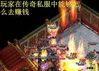 玩家在传奇私服中能够怎么去赚钱