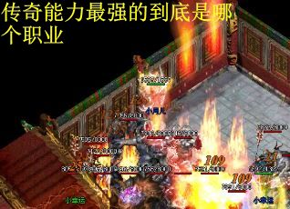 传奇能力最强的到底是哪个职业