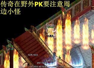 传奇在野外PK要注意周边小怪