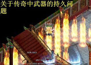 关于传奇中武器的持久问题