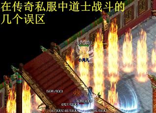 在传奇私服中道士战斗的几个误区