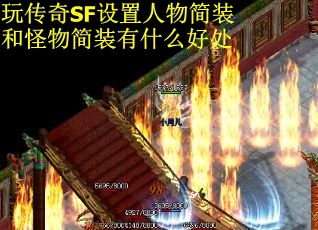 玩传奇SF设置人物简装和怪物简装有什么好处