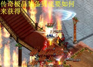 传奇极品装备到底要如何来获得