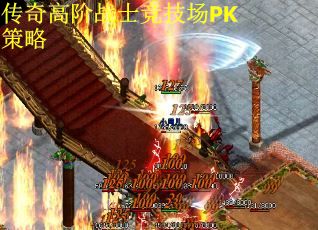 传奇高阶战士竞技场PK策略