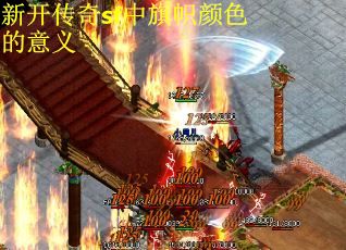新开传奇sf中旗帜颜色的意义