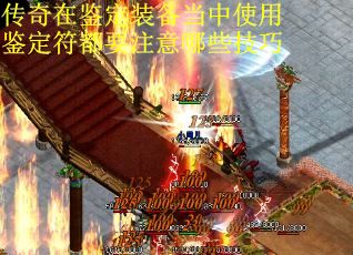 传奇在鉴定装备当中使用鉴定符都要注意哪些技巧