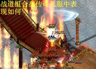 战道组合在传奇私服中表现如何