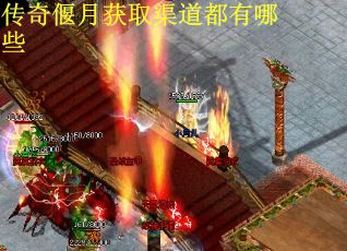 传奇偃月获取渠道都有哪些