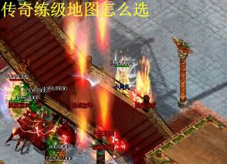 传奇练级地图怎么选