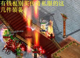 有钱也别买传奇私服的这几件装备